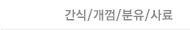 애견간식 / 껌
