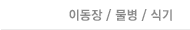 이동장 / 물병 / 식기