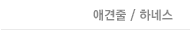 애견줄 / 하네스