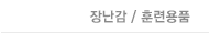 장난감 / 훈련용품