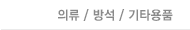 의류 / 방석 / 기타용품