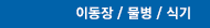 이동장 / 물병 / 식기