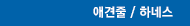 애견줄 / 하네스
