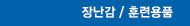 장난감 / 훈련용품