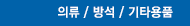 의류 / 방석 / 기타용품