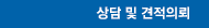 상담 및 견적의뢰