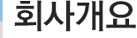 회사개요