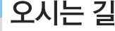 오시는 길