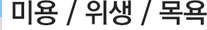 미용 / 위생 / 목욕