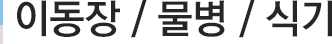 이동장 / 물병 / 식기