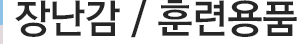 장난감 / 훈련용품