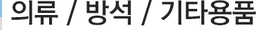 의류 / 방석 / 기타용품