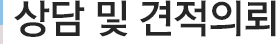 상담 및 견적의뢰